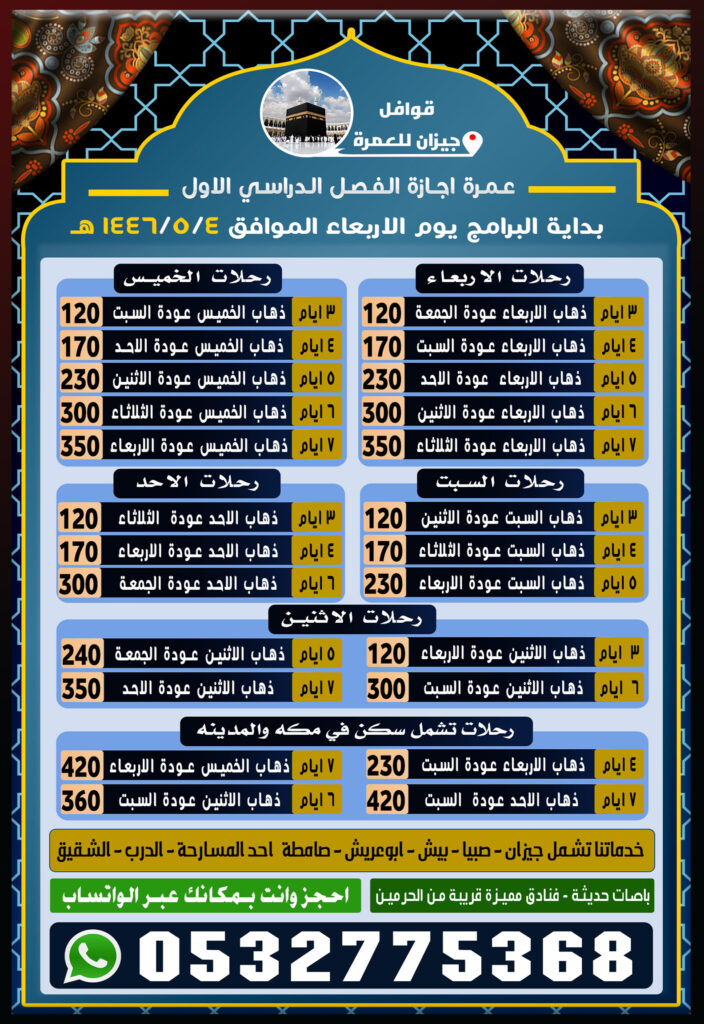 حملة عمرة من جيزان صبيا بيش الدرب ابوعريش