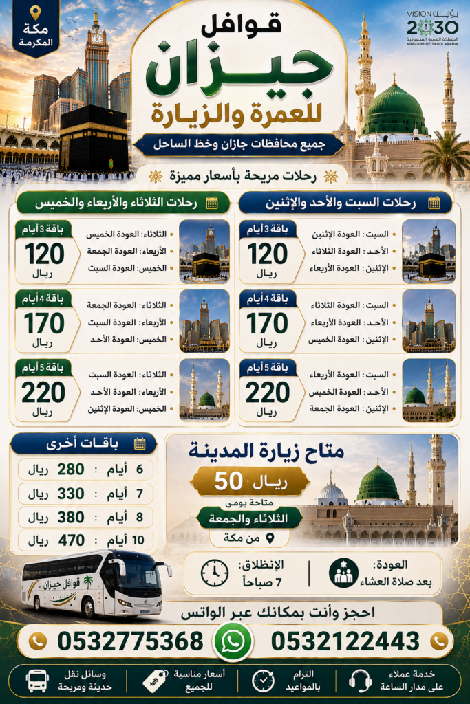 أفضل حملات العمرة من بيش قوافل جيزان