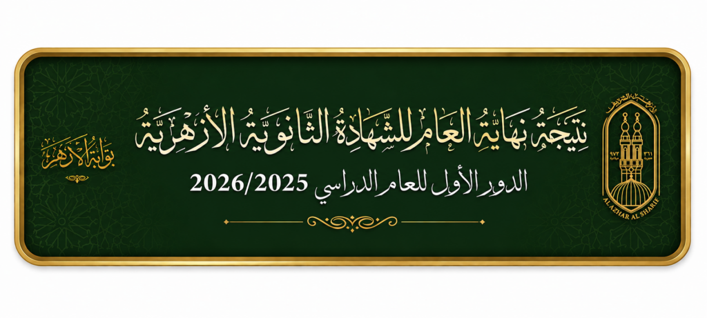 نتيجة الشهادة الثانوية الأزهرية 2026 برقم الجلوس
