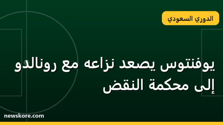 يوفنتوس يصعد نزاعه مع رونالدو إلى محكمة النقض