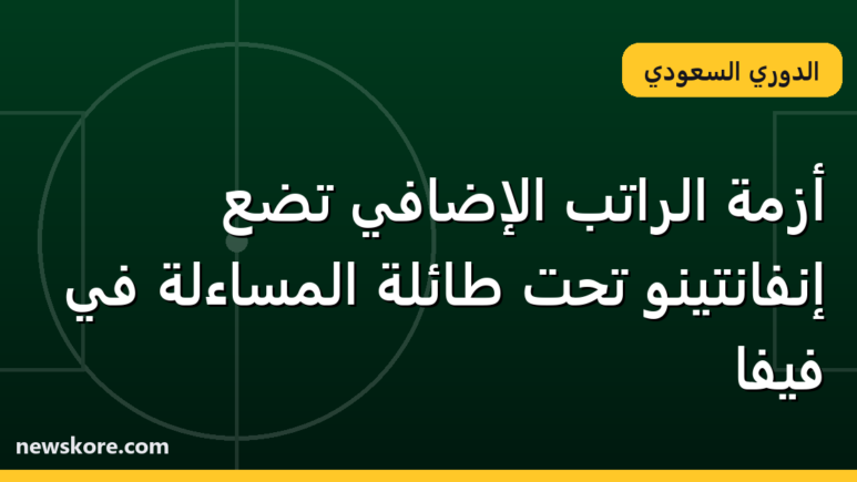 أزمة الراتب الإضافي تضع إنفانتينو تحت طائلة المساءلة في فيفا