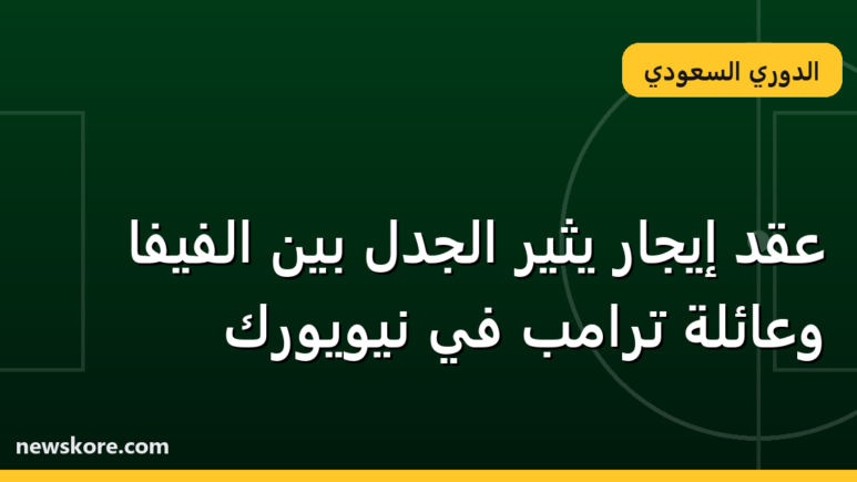 عقد إيجار يثير الجدل بين الفيفا وعائلة ترامب في نيويورك