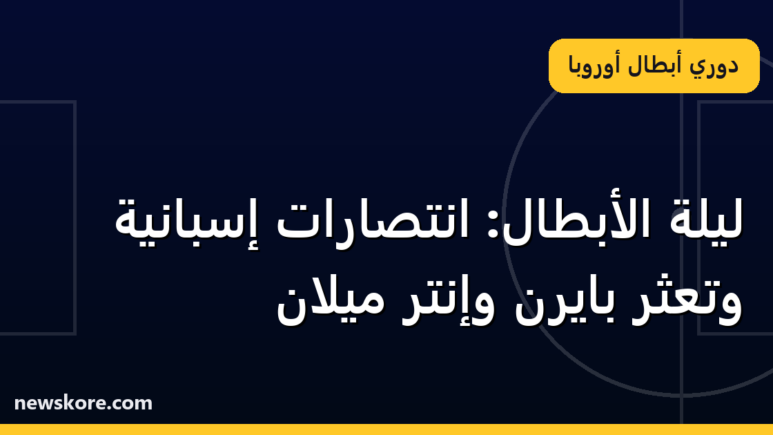 ليلة الأبطال: انتصارات إسبانية وتعثر بايرن وإنتر ميلان