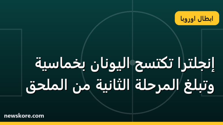إنجلترا تكتسح اليونان بخماسية وتبلغ المرحلة الثانية من الملحق