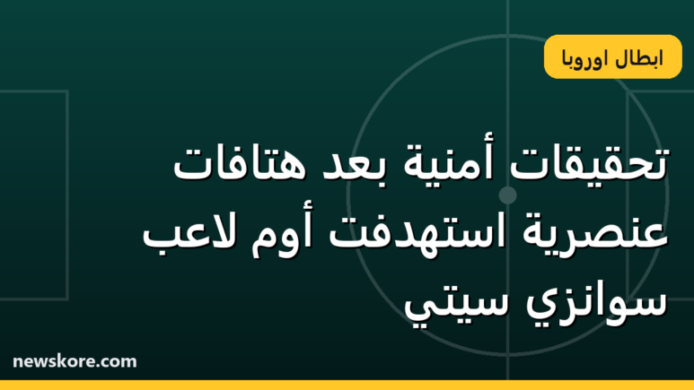 تحقيقات أمنية بعد هتافات عنصرية استهدفت أوم لاعب سوانزي سيتي