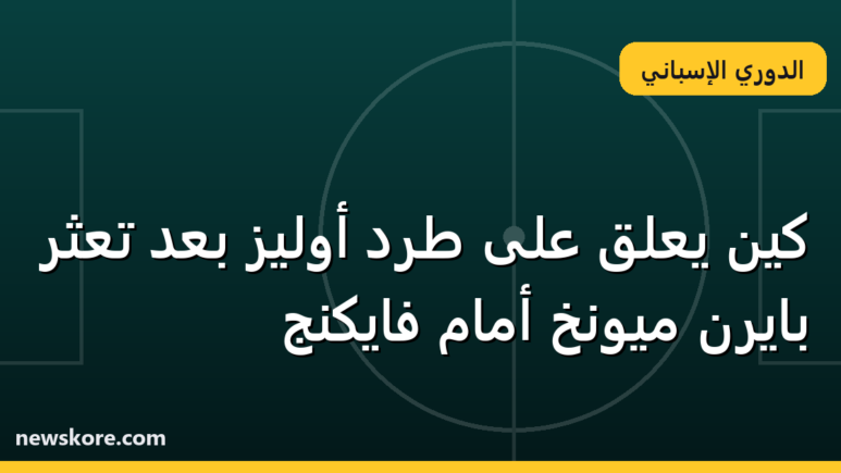 كين يعلق على طرد أوليز بعد تعثر بايرن ميونخ أمام فايكنج