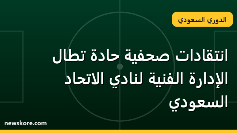 انتقادات صحفية حادة تطال الإدارة الفنية لنادي الاتحاد السعودي