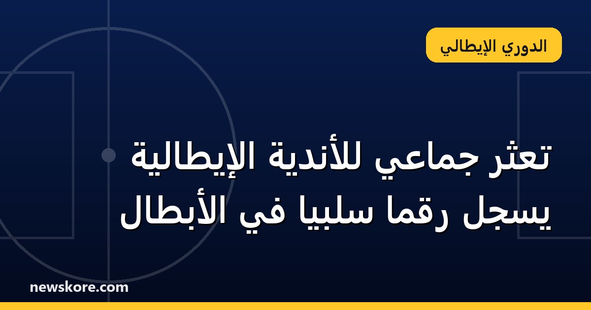 تعثر جماعي للأندية الإيطالية يسجل رقماً سلبياً في الأبطال