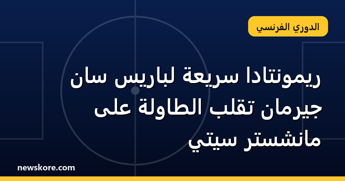 ريمونتادا سريعة لباريس سان جيرمان تقلب الطاولة على مانشستر سيتي