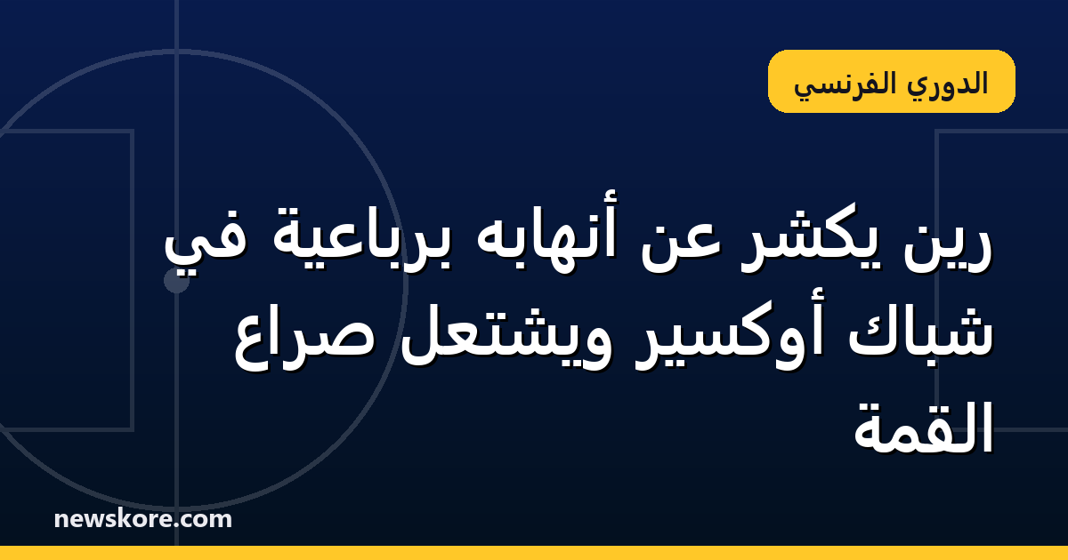 رين يُكشر عن أنهابه برباعية في شباك أوكسير ويشتعل صراع القمة