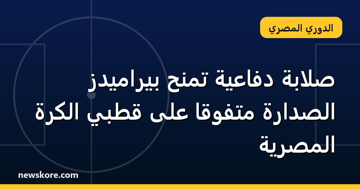 صلابة دفاعية تمنح بيراميدز الصدارة متفوقاً على قطبي الكرة المصرية