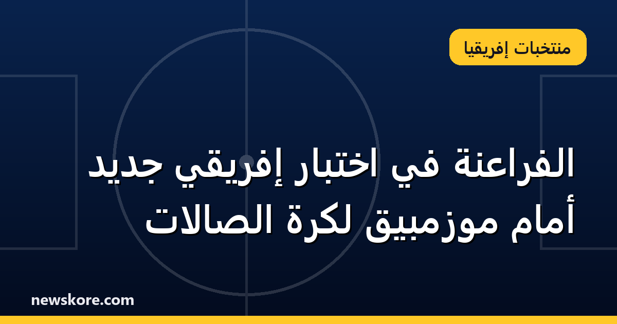 الفراعنة في اختبار إفريقي جديد أمام موزمبيق لكرة الصالات