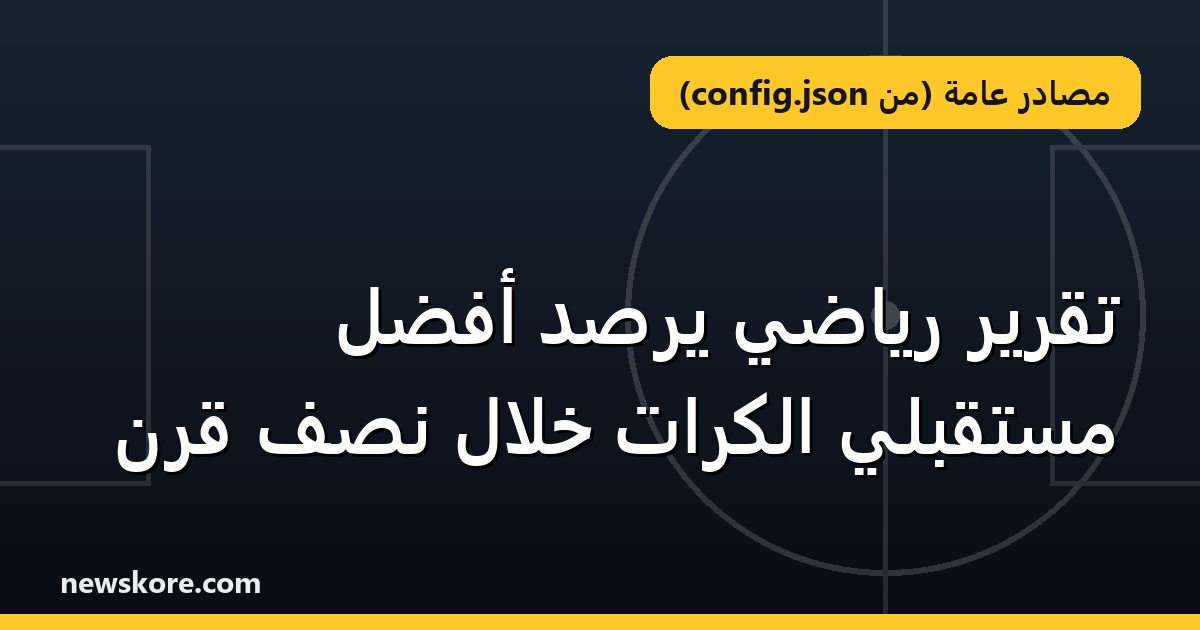تقرير رياضي يرصد أفضل مستقبلي الكرات خلال نصف قرن